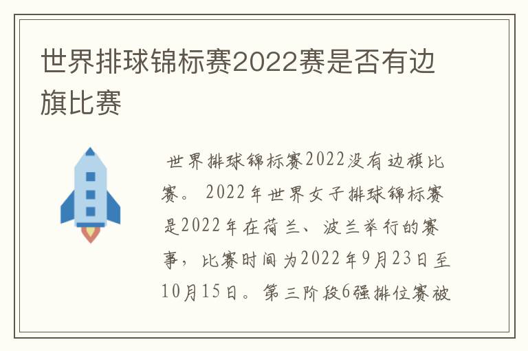世界排球锦标赛2022赛是否有边旗比赛