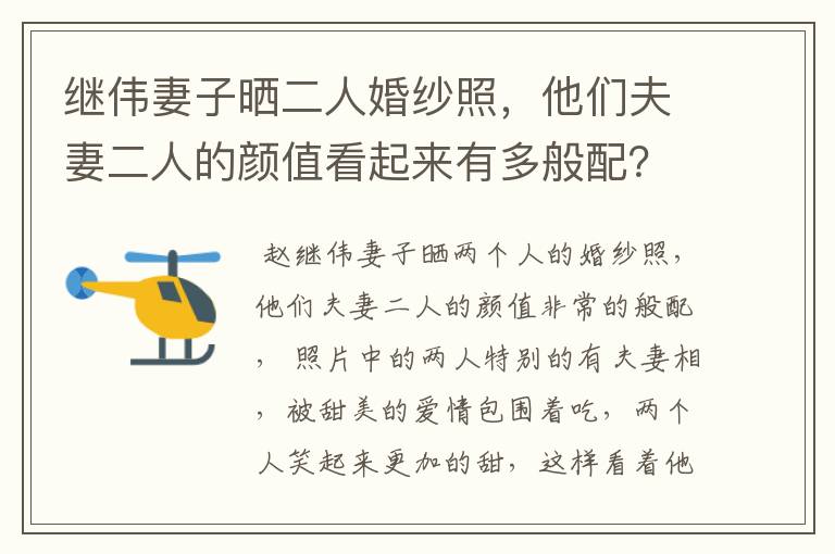 继伟妻子晒二人婚纱照,他们夫妻二人的颜值看起来有多般配?
