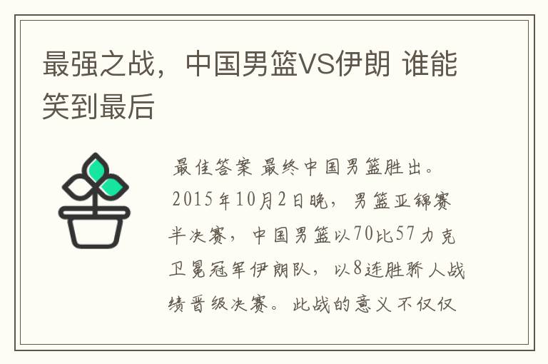 最强之战,中国男篮VS伊朗 谁能笑到最后