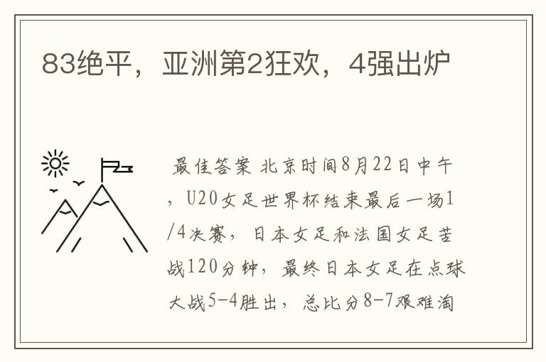 83绝平，亚洲第2狂欢，4强出炉
