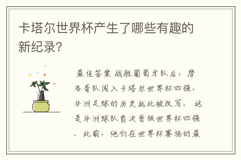 卡塔尔世界杯产生了哪些有趣的新纪录?