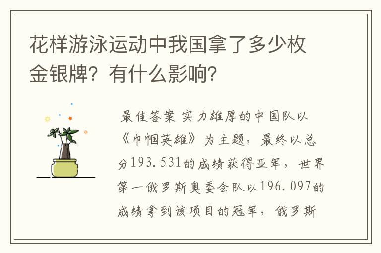 花样游泳运动中我国拿了多少枚金银牌?有什么影响?
