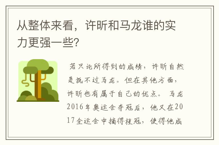 从整体来看,许昕和马龙谁的实力更强一些?