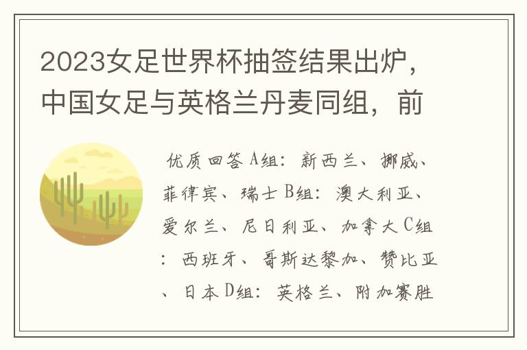 2023女足世界杯抽签结果出炉,中国女足与英格兰丹麦同组,前景如何?
