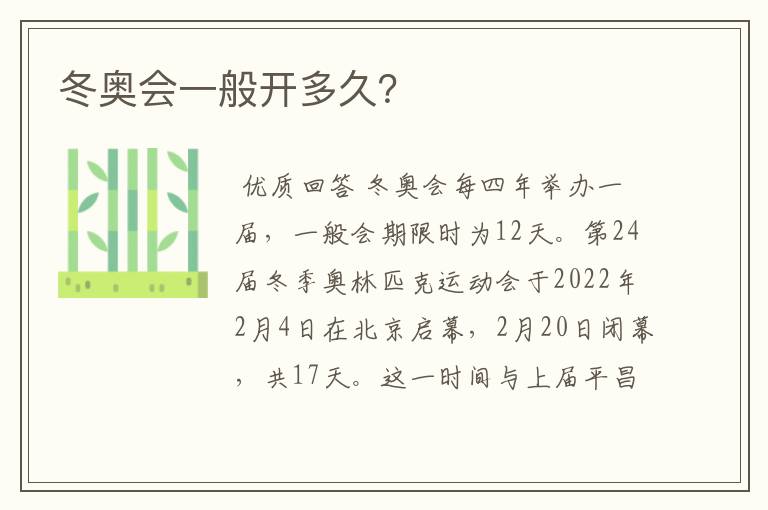 冬奥会一般开多久?