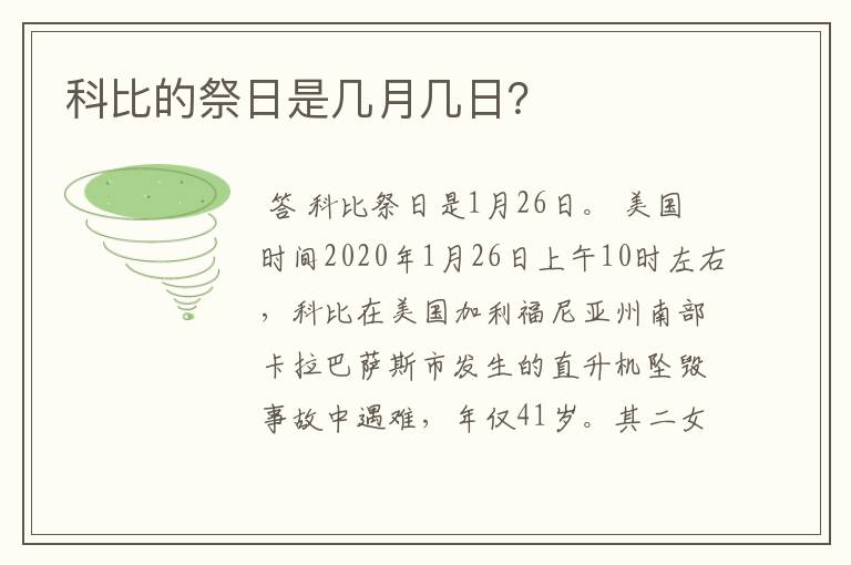 科比的祭日是几月几日?