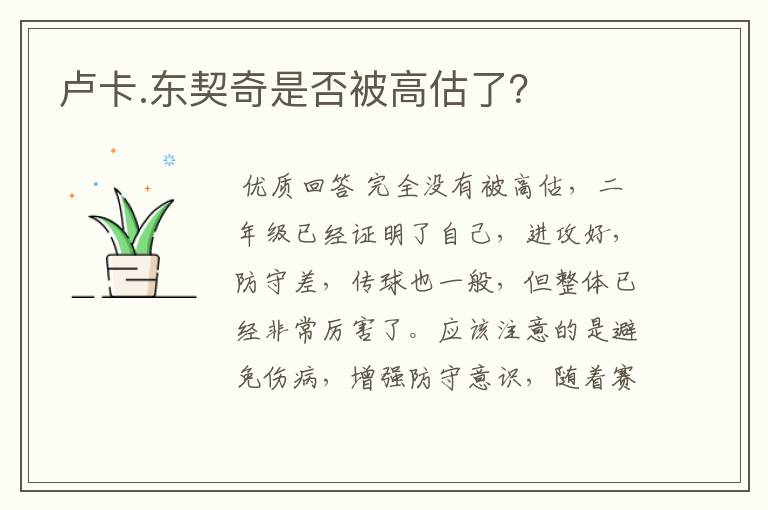 卢卡.东契奇是否被高估了?