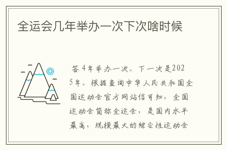 全运会几年举办一次下次啥时候