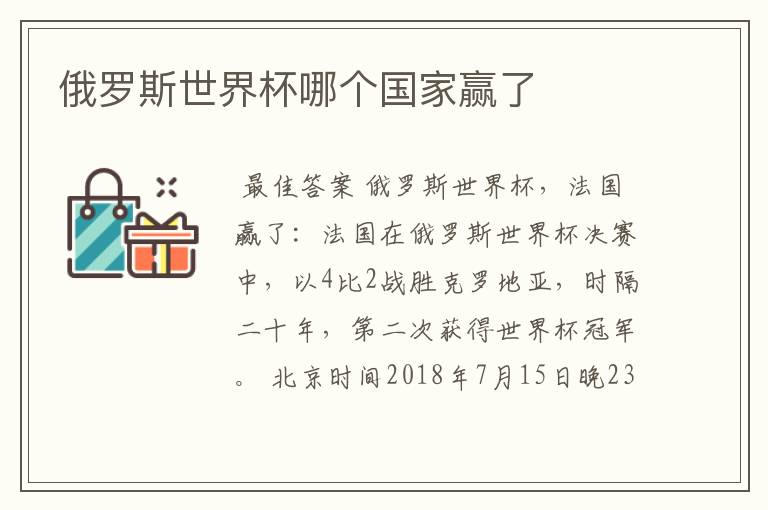 俄罗斯世界杯哪个国家赢了