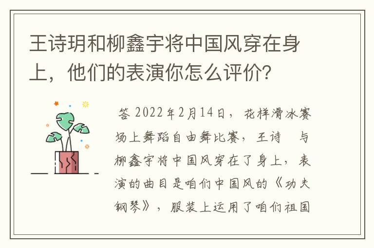 王诗玥和柳鑫宇将中国风穿在身上,他们的表演你怎么评价?