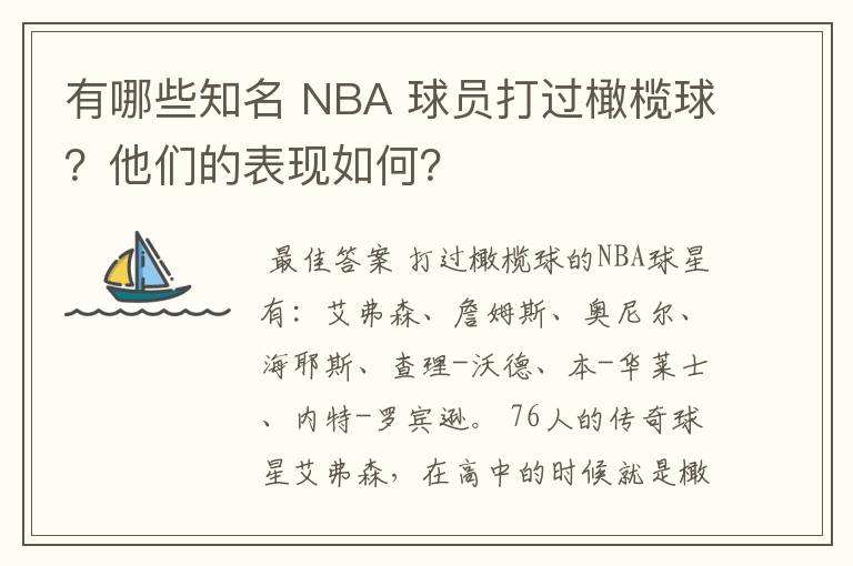 有哪些知名 NBA 球员打过橄榄球?他们的表现如何?