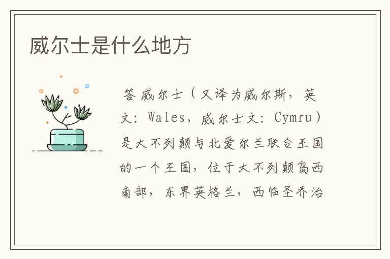 威尔士是什么地方
