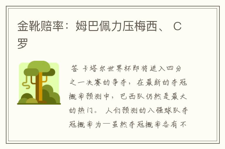 金靴赔率：姆巴佩力压梅西、 C罗