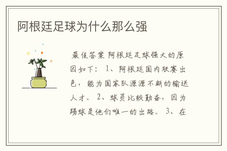 阿根廷足球为什么那么强