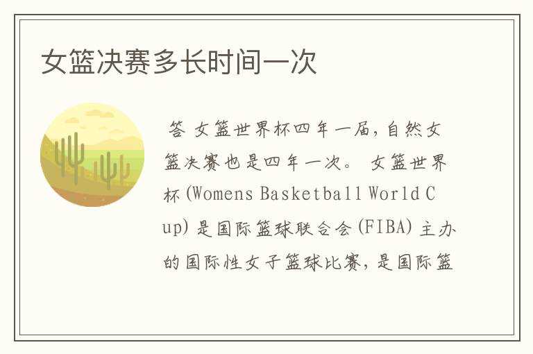 女篮决赛多长时间一次