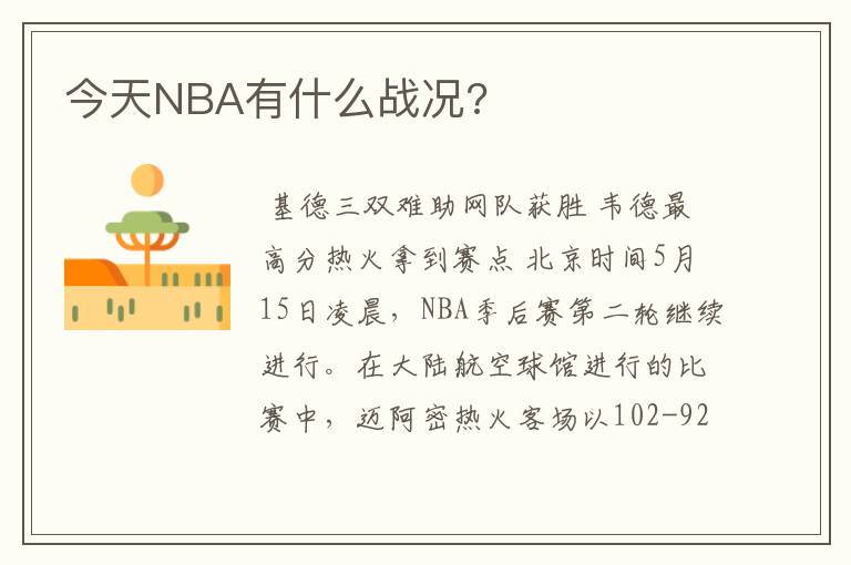 今天NBA有什么战况?
