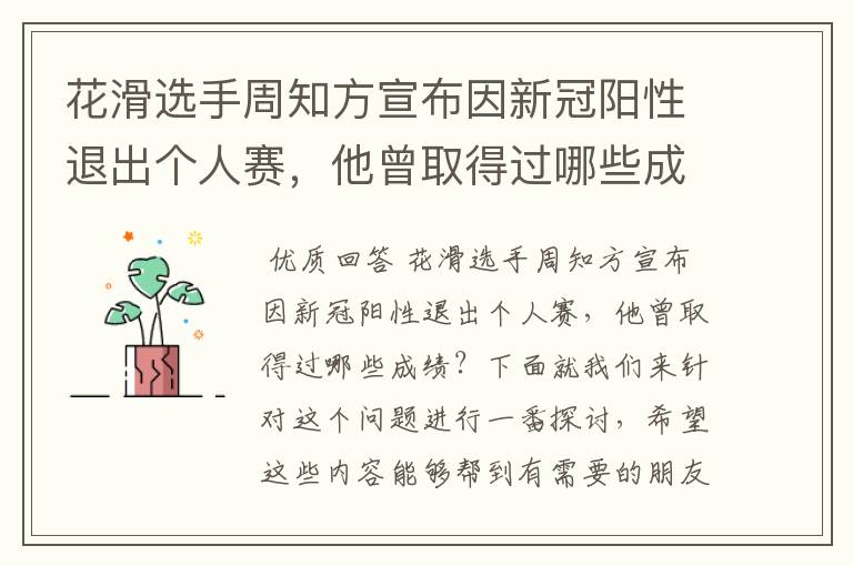 花滑选手周知方宣布因新冠阳性退出个人赛,他曾取得过哪些成绩?