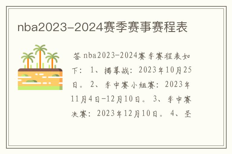 nba2023-2024赛季赛事赛程表