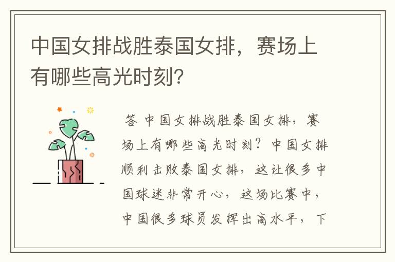 中国女排战胜泰国女排,赛场上有哪些高光时刻?