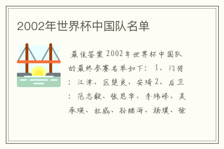 2002年世界杯中国队名单