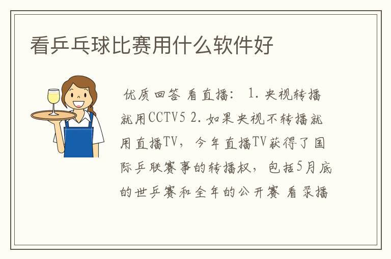 看乒乓球比赛用什么软件好