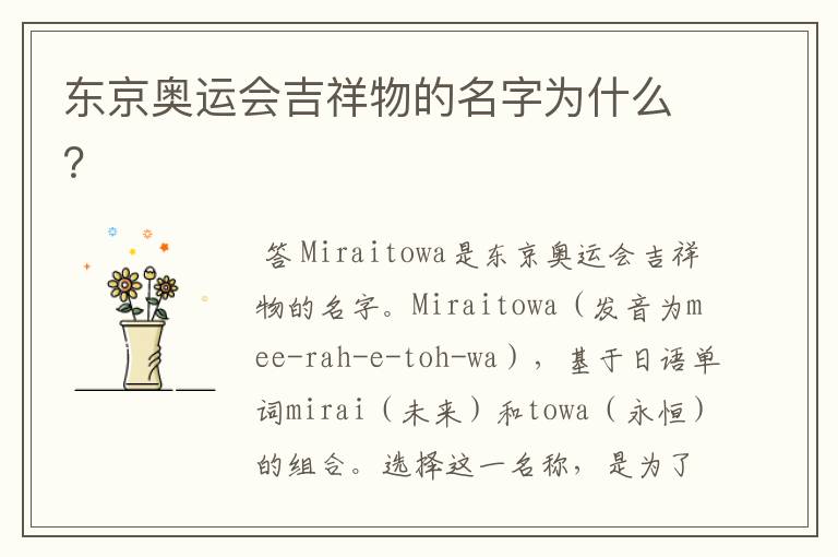 东京奥运会吉祥物的名字为什么?