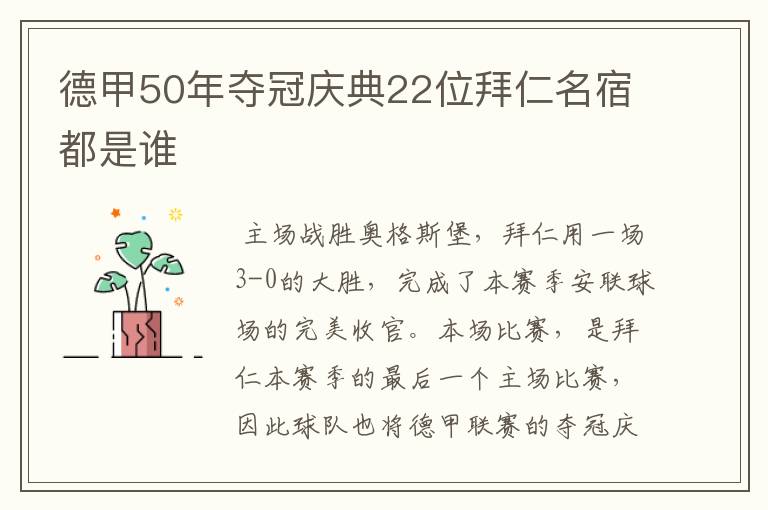 德甲50年夺冠庆典22位拜仁名宿都是谁