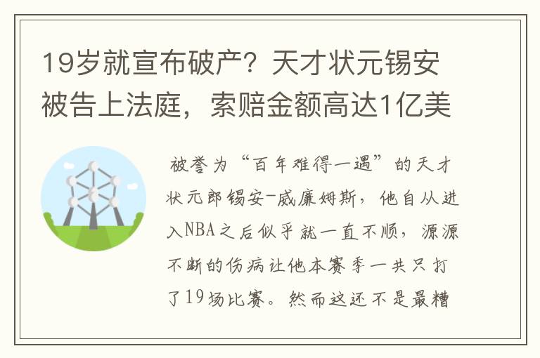 19岁就宣布破产?天才状元锡安被告上法庭,索赔金额高达1亿美元