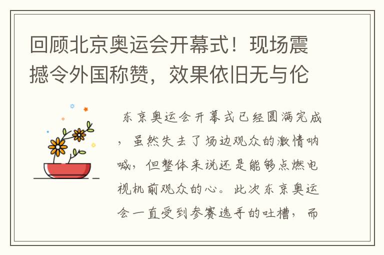 回顾北京奥运会开幕式!现场震撼令外国称赞,效果依旧无与伦比吗?