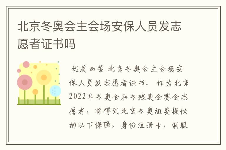 北京冬奥会主会场安保人员发志愿者证书吗