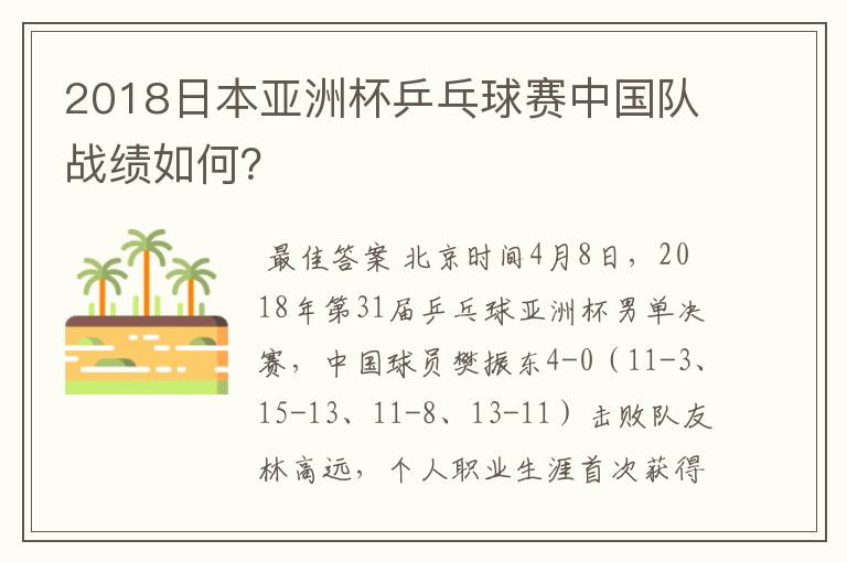 2018日本亚洲杯乒乓球赛中国队战绩如何？
