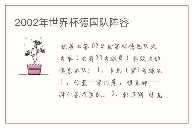 2002年世界杯德国队阵容