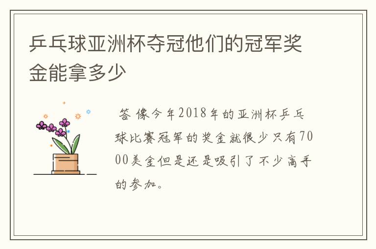 乒乓球亚洲杯夺冠他们的冠军奖金能拿多少