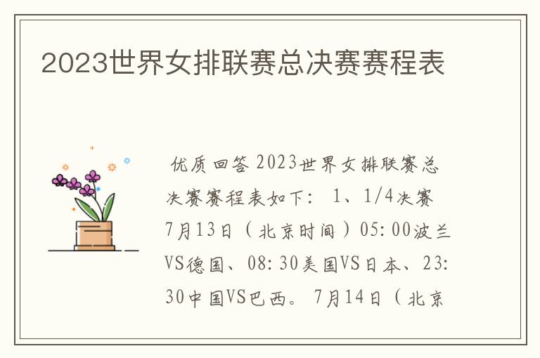 2023世界女排联赛总决赛赛程表