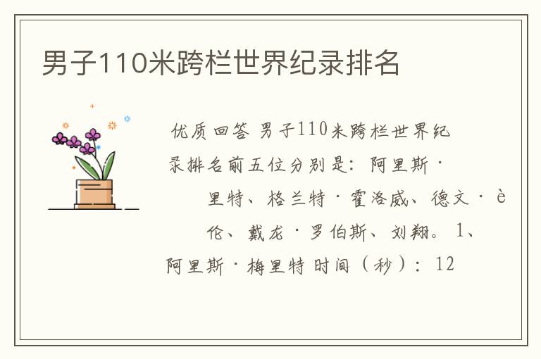 男子110米跨栏世界纪录排名