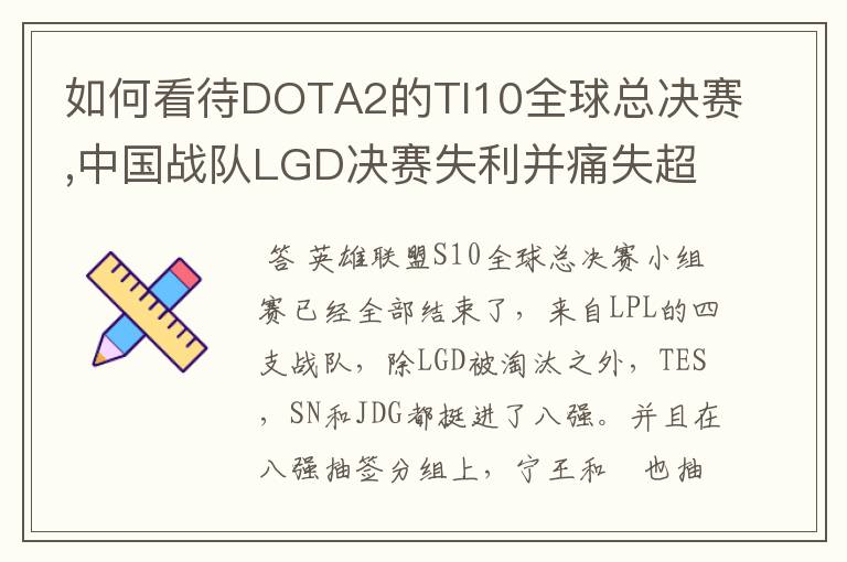 如何看待DOTA2的TI10全球总决赛,中国战队LGD决赛失利并痛失超过1?