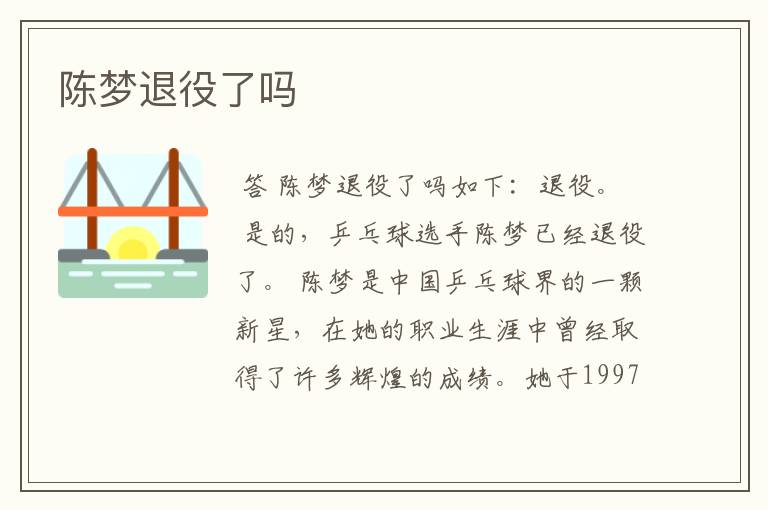 陈梦退役了吗