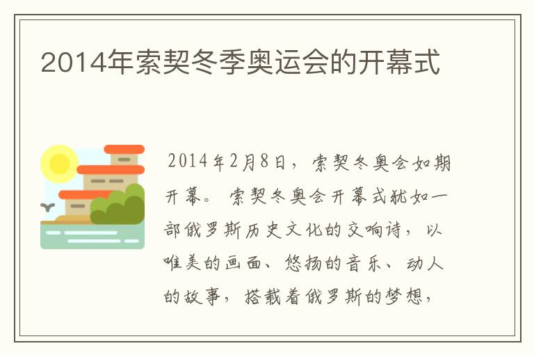 2014年索契冬季奥运会的开幕式