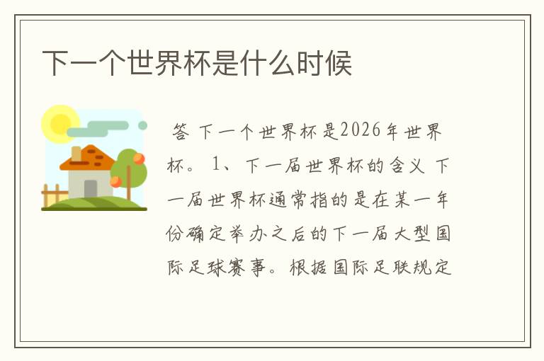 下一个世界杯是什么时候