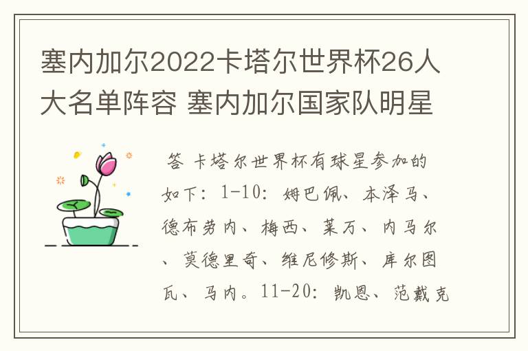 塞内加尔2022卡塔尔世界杯26人大名单阵容 塞内加尔国家队明星球员