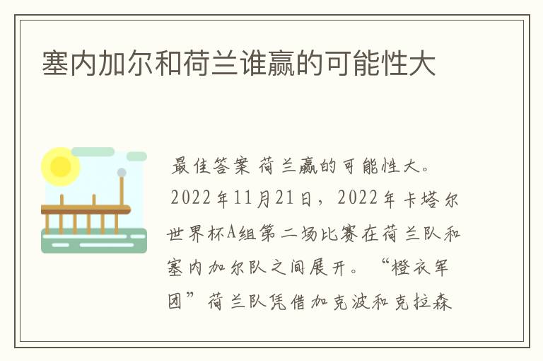 塞内加尔和荷兰谁赢的可能性大