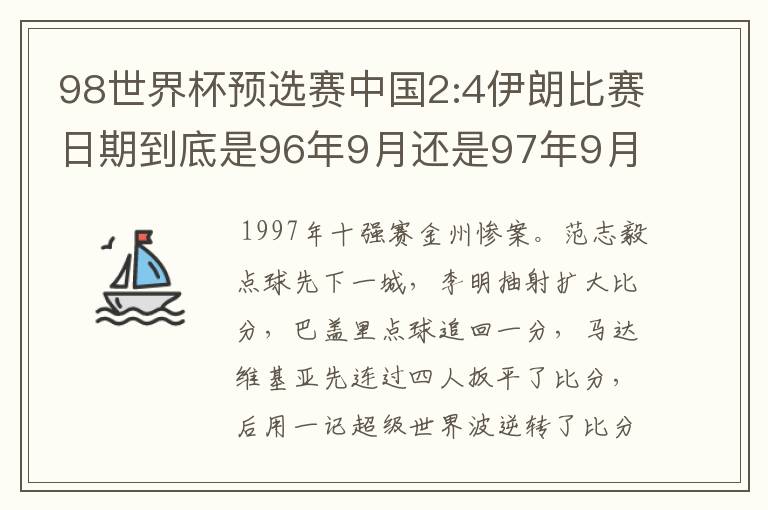 98世界杯预选赛中国2:4伊朗比赛日期到底是96年9月还是97年9月?