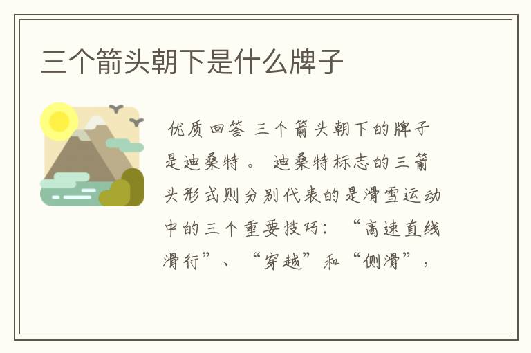三个箭头朝下是什么牌子