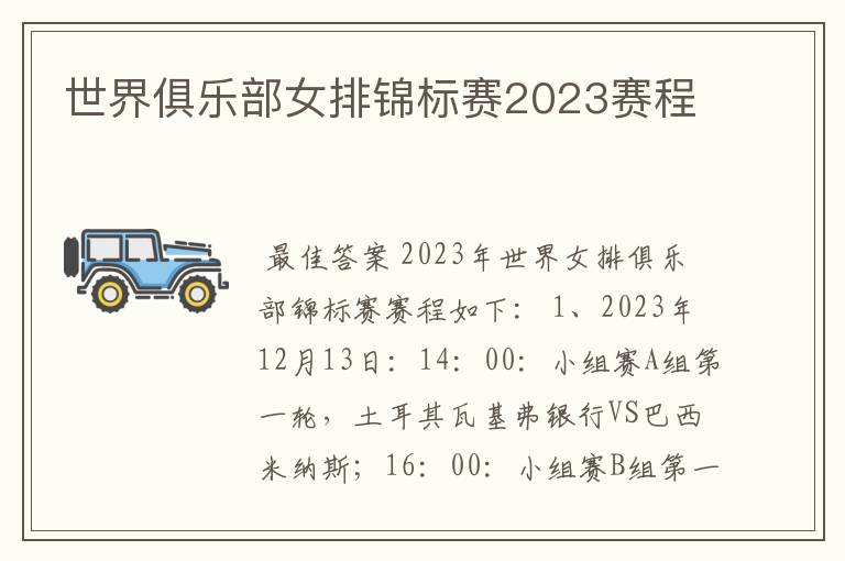 世界俱乐部女排锦标赛2023赛程