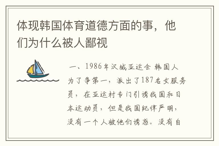 体现韩国体育道德方面的事，他们为什么被人鄙视
