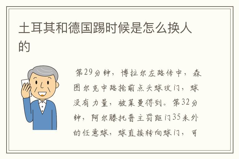 土耳其和德国踢时候是怎么换人的