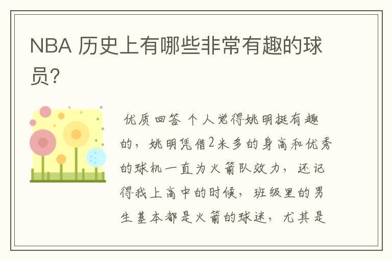 NBA 历史上有哪些非常有趣的球员？