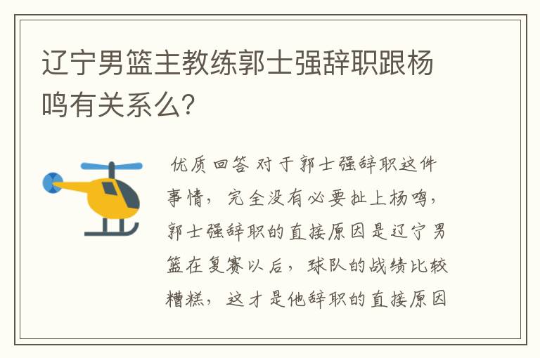 辽宁男篮主教练郭士强辞职跟杨鸣有关系么？
