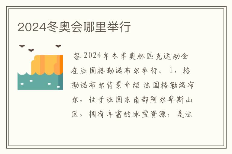 2024冬奥会哪里举行
