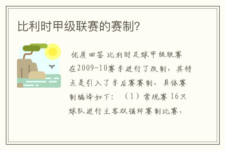 比利时甲级联赛的赛制?